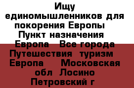 Ищу единомышленников для покорения Европы. › Пункт назначения ­ Европа - Все города Путешествия, туризм » Европа   . Московская обл.,Лосино-Петровский г.